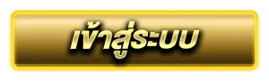เข้าสู่ระบบ